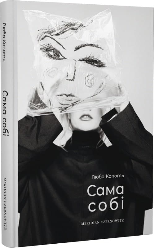 Сама собі / Люба Копоть, фото - 1