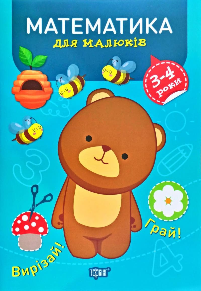 Професор з пелюшок. Математика для малюків. 3-4 роки, фото - 1