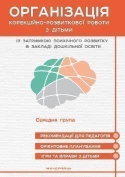 Організація корекційно-розвитк. роботи з дітьми із затримкою психічного розвитку. СЕРЕДНЯ ГРУПА, фото - 1