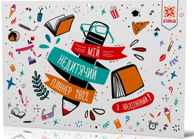 Календар-планер з наліпками Мій недитячий планер 2022