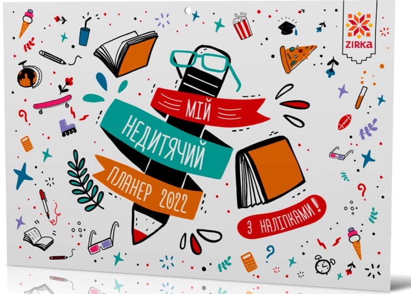 Календар-планер з наліпками Мій недитячий планер 2022, фото - 1