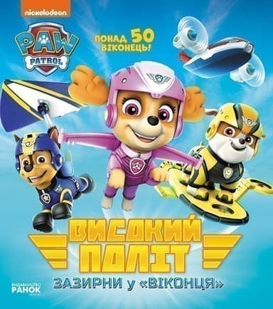 ЩП. Книжка з віконцями. Високий політ. Зазирни у віконця.