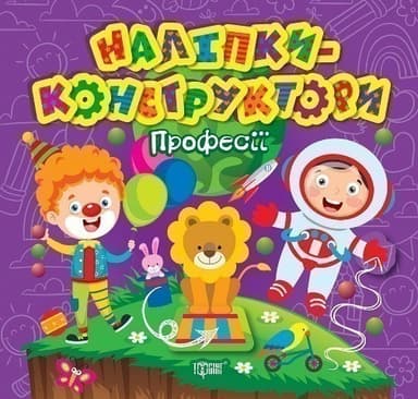 Наліпки - конструктори Професії