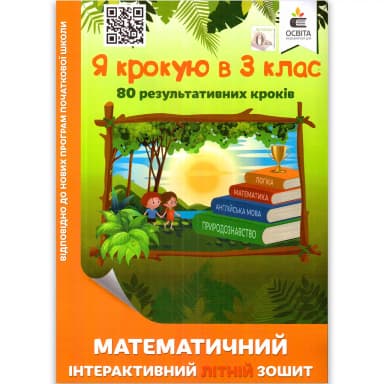Я крокую в 3 клас. Математичний інтерактивний літній зошит