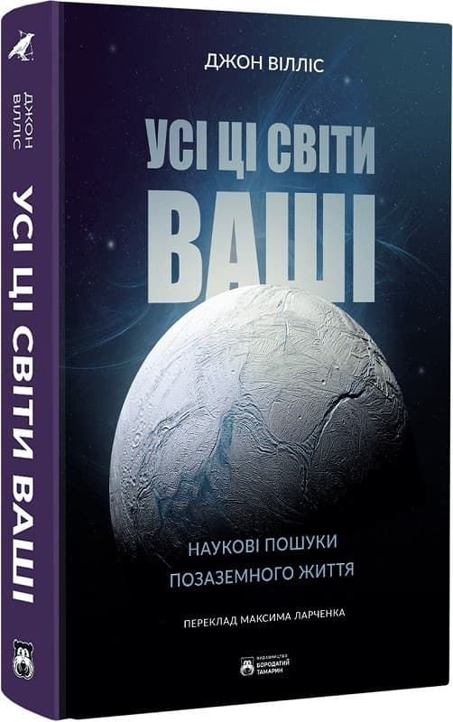 Усі ці світи ваші. Наукові пошуки позаземного життя, фото - 1