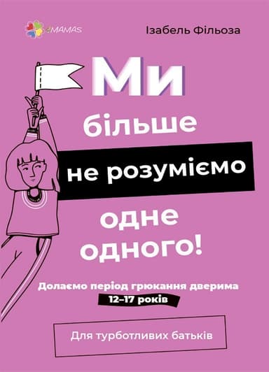 Ми більше не розуміємо одне одного! Долаємо період грюкання дверима. 12—17 років