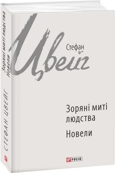 Зоряні миті людства