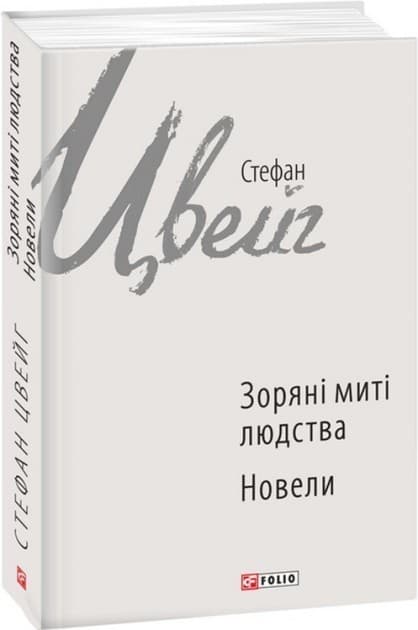 Зоряні миті людства, фото - 1
