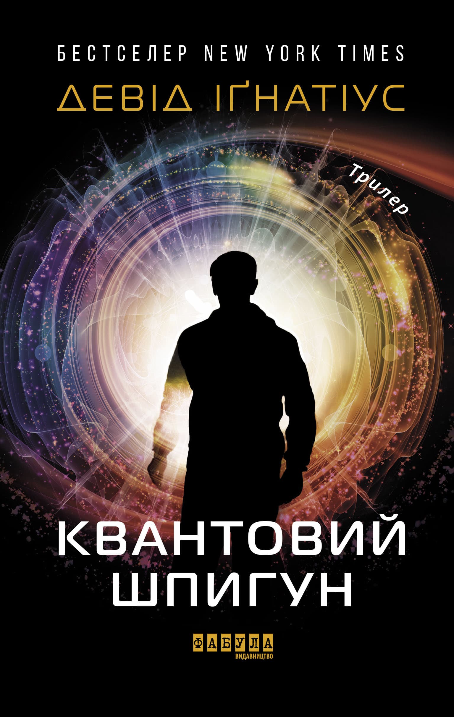 Квантовий шпигун, фото - 2