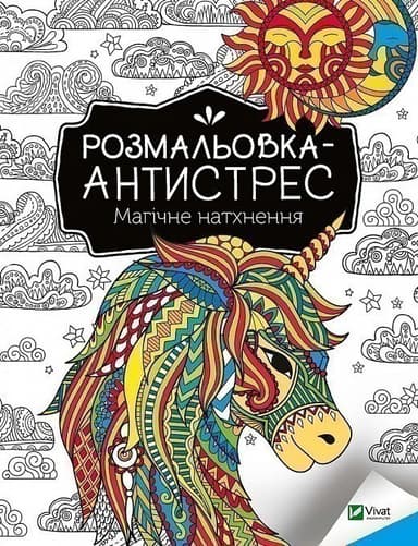 Розмальовка-антистрес. Магічне натхнення