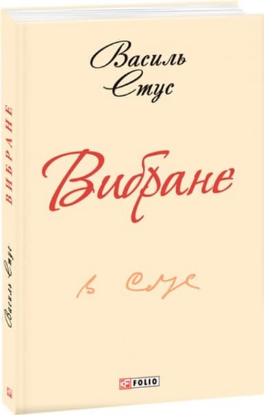 Вибране - Стус В.