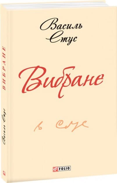 Вибране - Стус В., фото - 1