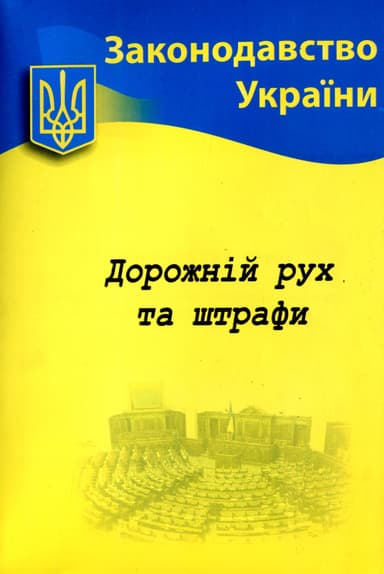 2022 Дорожний рух та штрафи: основні нормативні документи