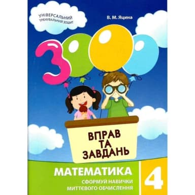 3000 вправ та завдань. Математика. 4 клас. Сформуй навички миттєвого обчислення