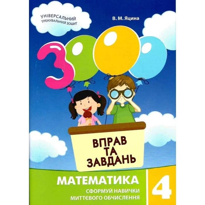 3000 вправ та завдань. Математика. 4 клас. Сформуй навички миттєвого обчислення, фото - 1