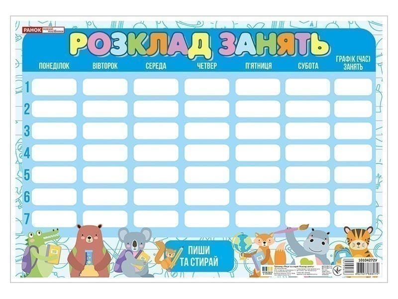 Пиши-стирай. Розклад занять синій зі звірятами, фото - 1