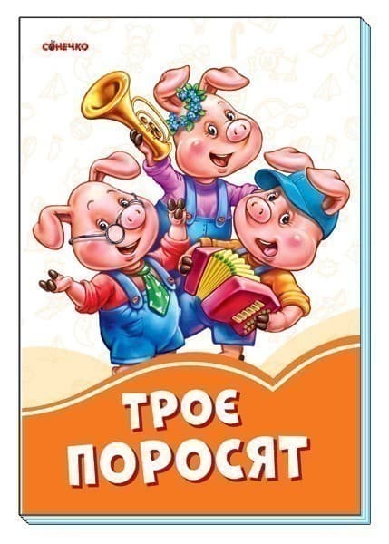 Троє поросят, фото - 1