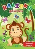 Наліпки дітлахам Загадкові джунглі, фото - 1