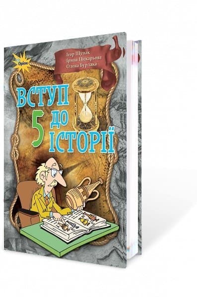 Вступ до історії 5 кл, фото - 1