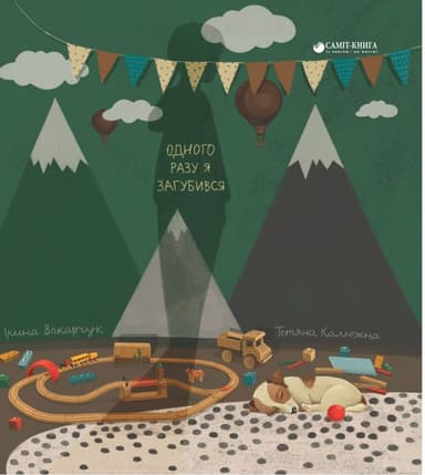 Одного разу я загубився