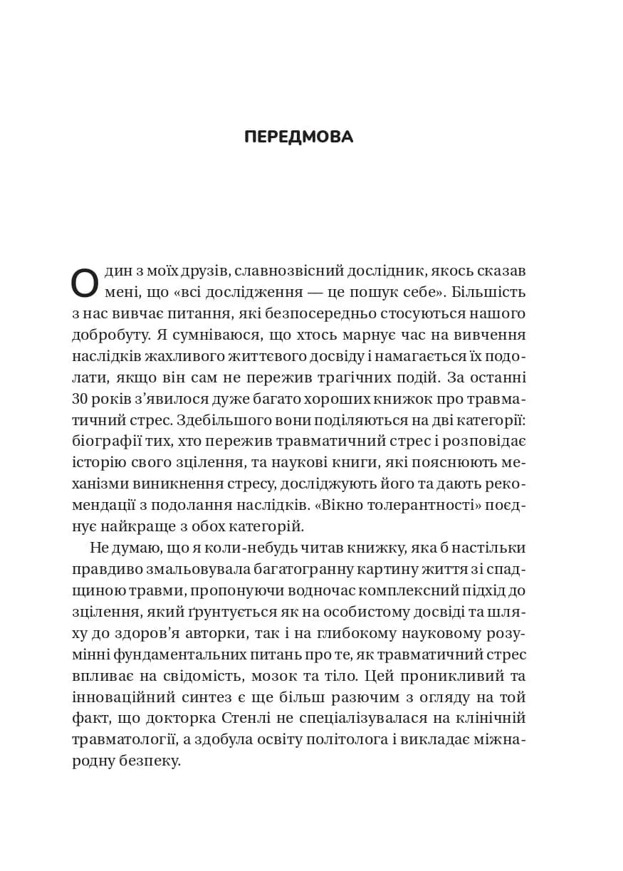 Вікно толерантності: розширити, щоб процвітати попри стрес і відновитися після травми, фото - 3