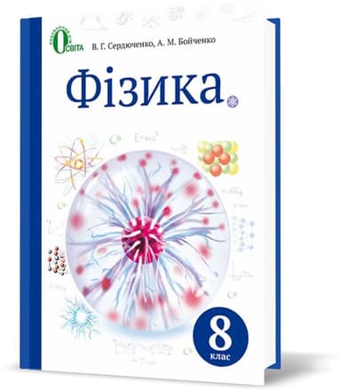 Фізика 8 кл (у) Підручник Сердюченко
