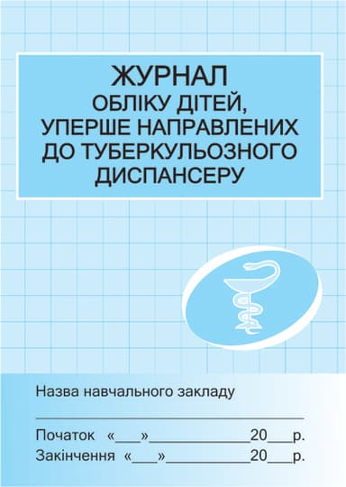 ШД мед Журнал обліку дітей уперше напр. до туб. диспансеру