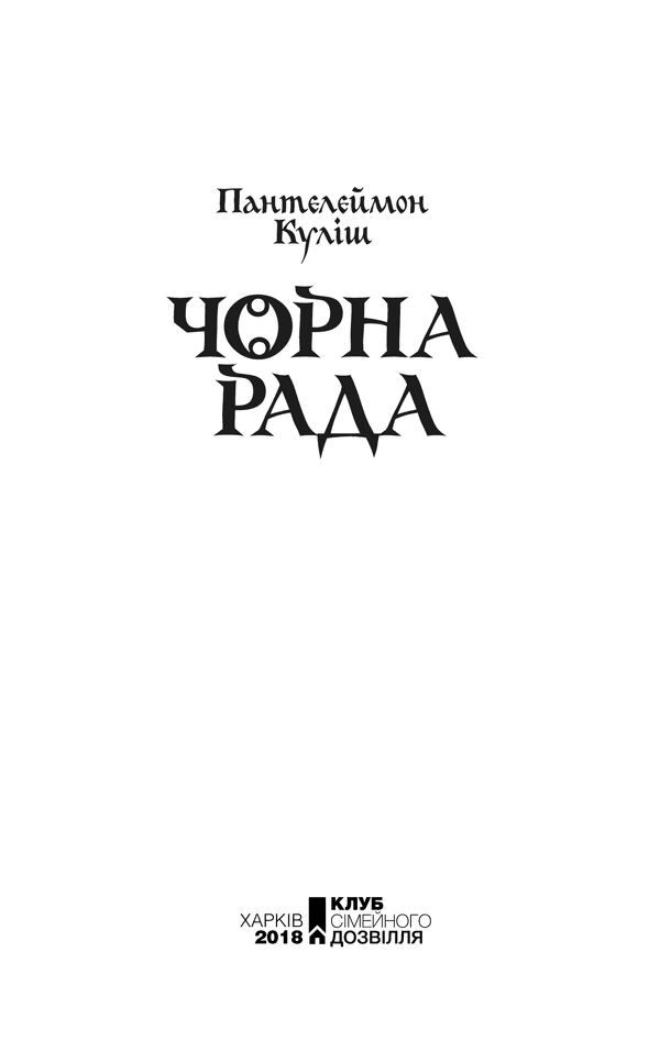 Чорна рада, фото - 2