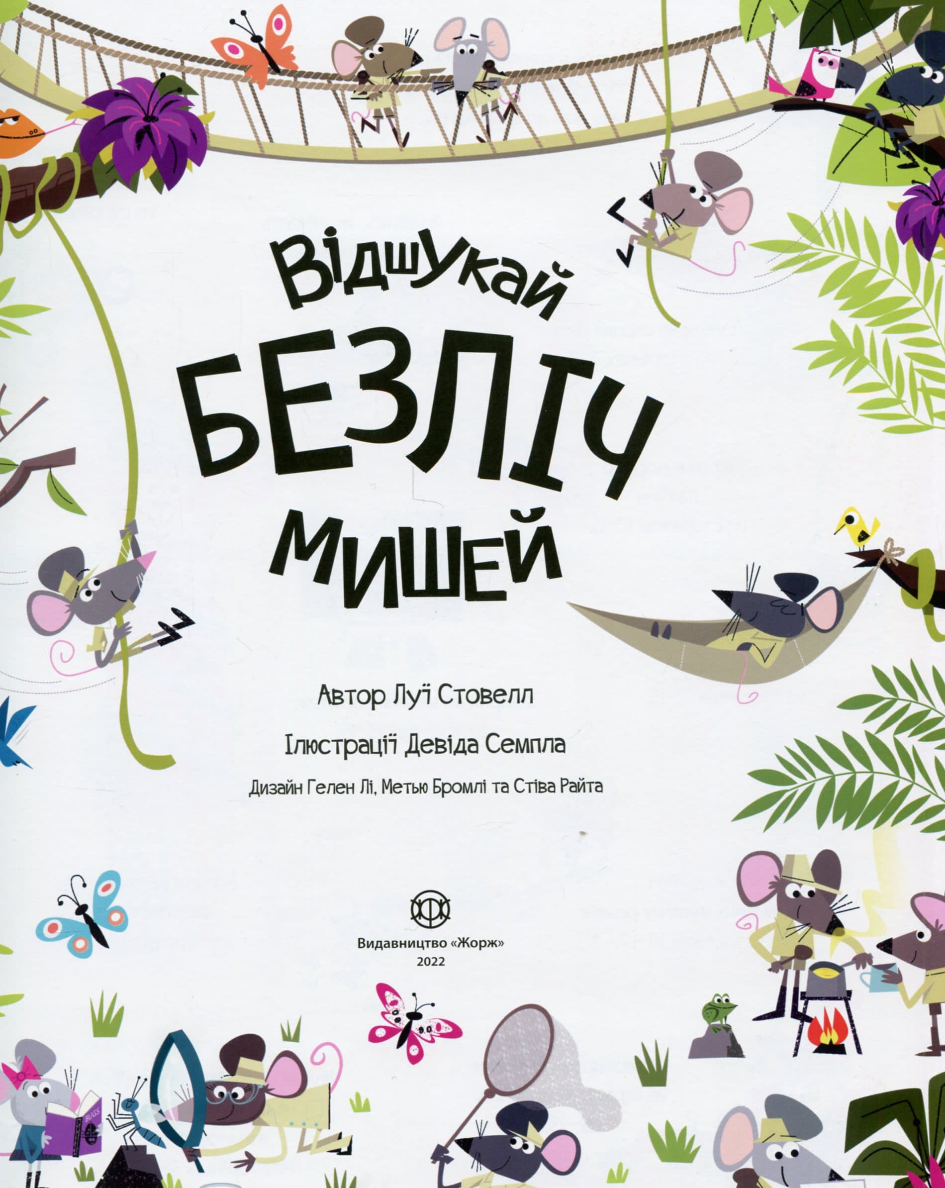 Книга з наліпками. Відшукай безліч мишей, фото - 2