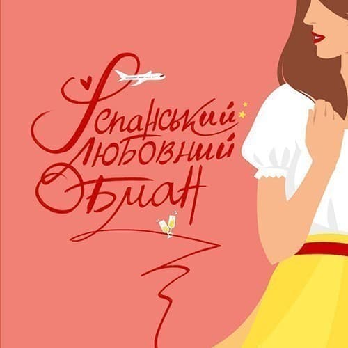 Таємниця оманливого іспанського роману