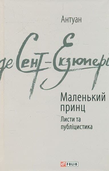 Маленький принц. Листи та публіцистика, фото - 1