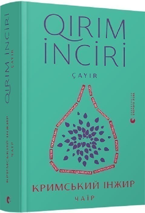 Кримський інжир. Чаїр, фото - 1