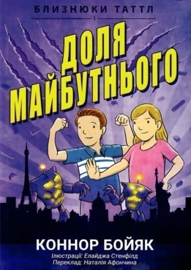 Близнюки Таттл і доля майбутнього, фото - 1