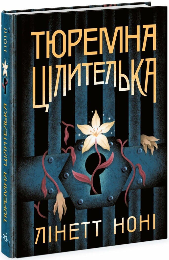 Тюремна цілителька. Книга 1, фото - 1