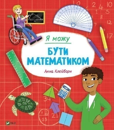 Я можу бути математиком