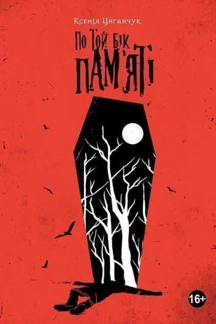 По той бік пам’яті, фото - 1