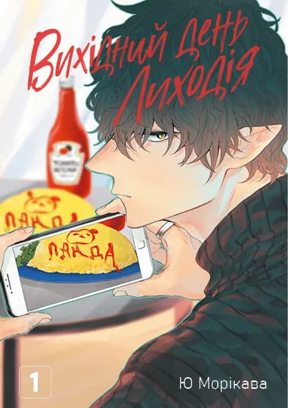 Вихідний день Лиходія. Том 1, фото - 2