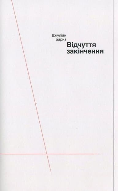 Відчуття закінчення