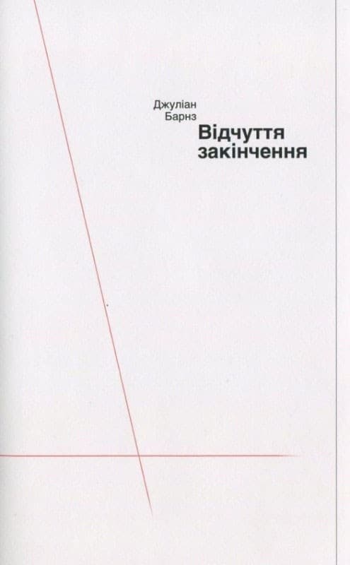 Відчуття закінчення, фото - 1