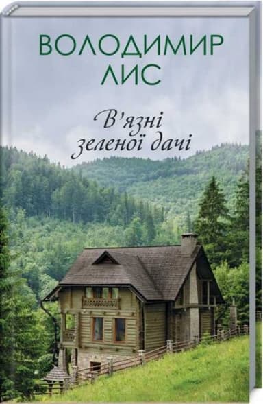 В&#39;язні зеленої дачі