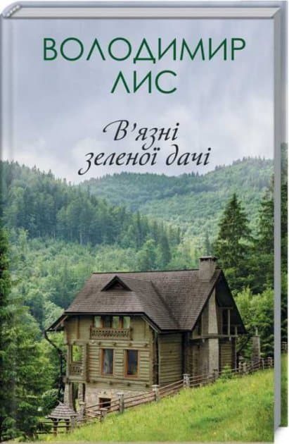 В&#39;язні зеленої дачі, фото - 1