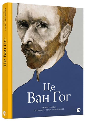 Це Ван Гог, фото - 1