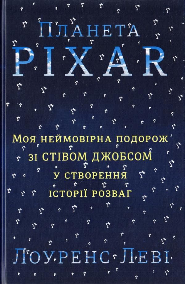 Планета Pixar. Моя неймовірна подорож зі Стівом Джобсом у створення історії розваг, фото - 1