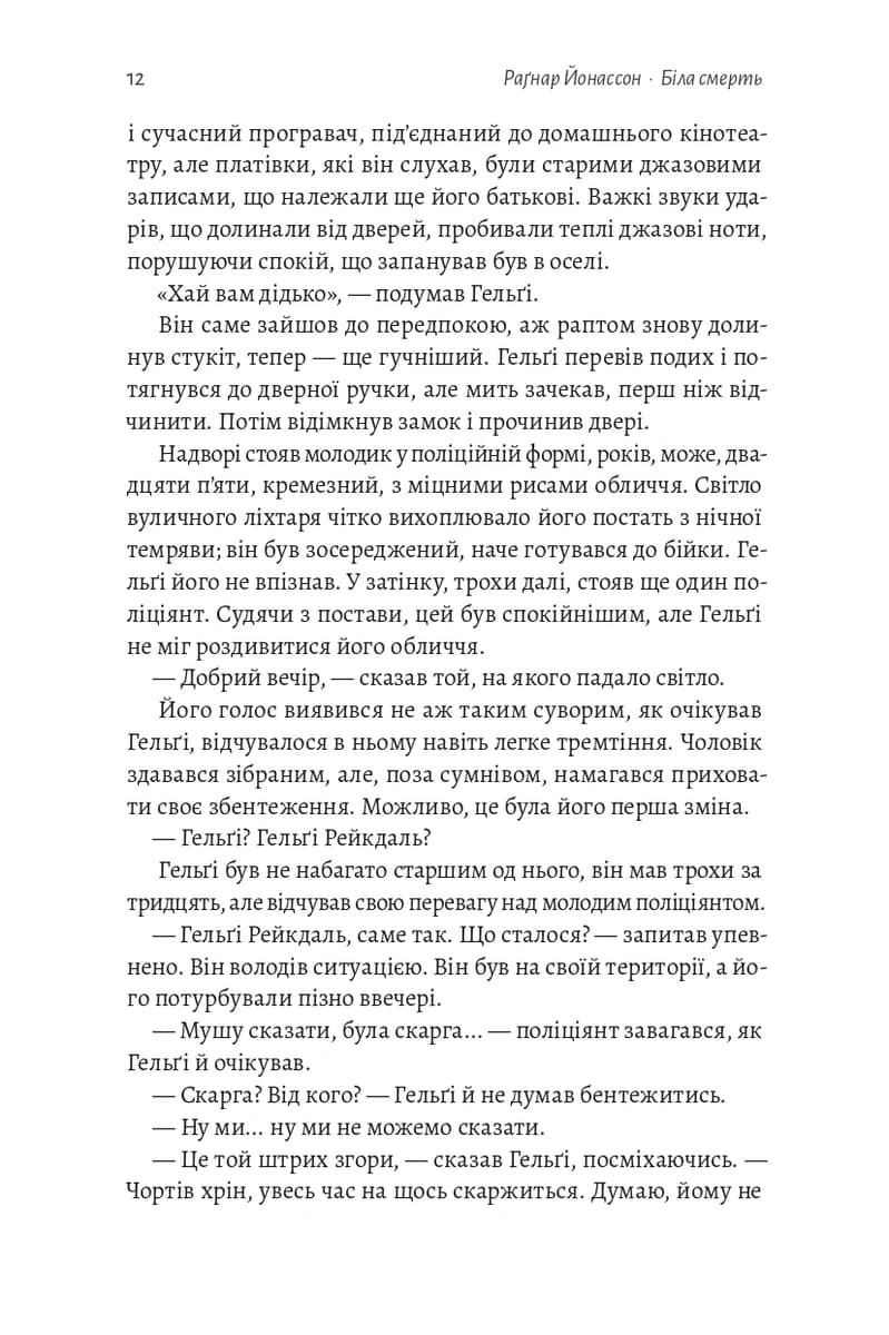 Біла смерть. Книга 1 (Трилогія «Гельґі»), фото - 3