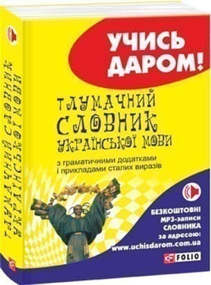 Тлумачний словник української мови
