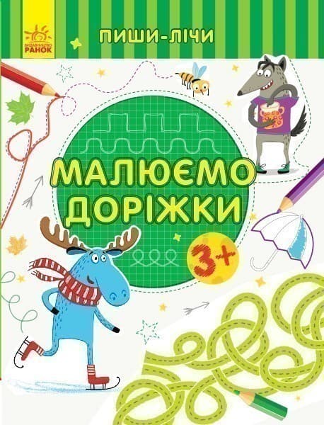 Малюємо доріжки. Письмо. 3-4 роки., фото - 1