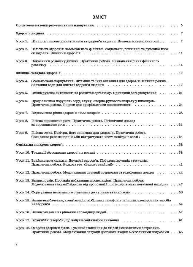 Основи здоров'я. 4 клас. (за підручником І. Д. Беха, Т. В. Воронцової, В. С. Пономаренка, С. В. Стра, фото - 3