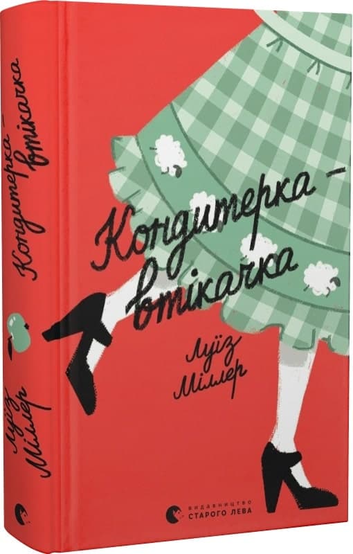 Кондитерка-втікачка, фото - 1