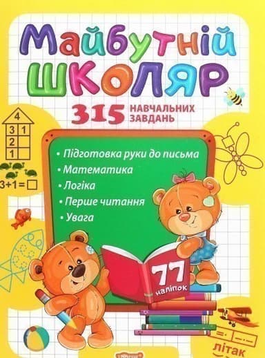 Скоро до школи. Майбутній школяр