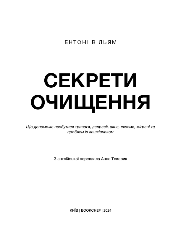 Секрети очищення. Що допоможе позбутися тривоги, депресії, акне, екземи, мігрені та проблем із кишківником, фото - 2